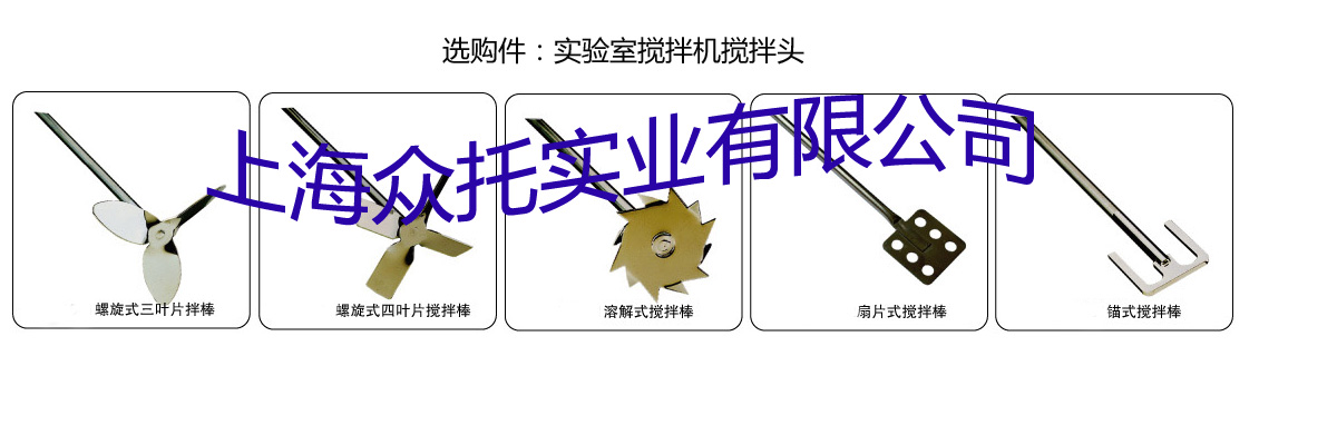上海眾托實(shí)驗(yàn)室攪拌機(jī)攪拌頭集合.jpg